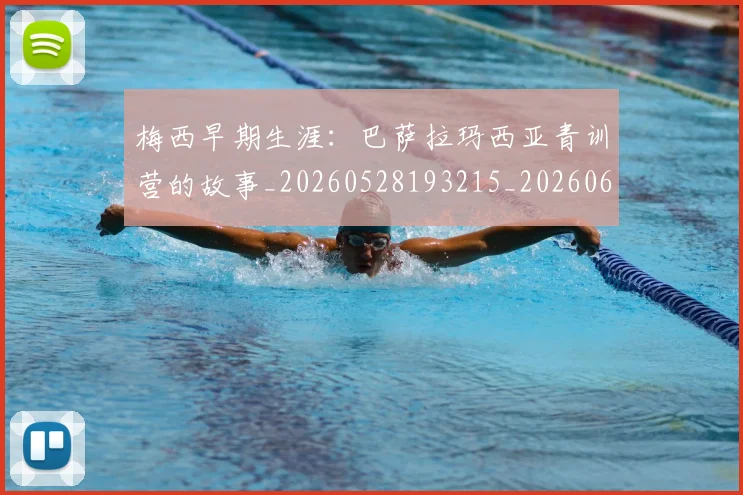 梅西早期生涯：巴萨拉玛西亚青训营的故事_20260528193215_20260609223044