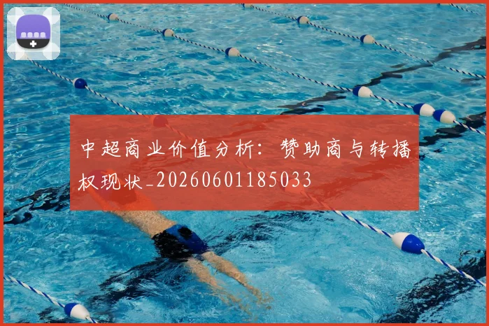 中超商业价值分析:赞助商与转播权现状_20260601185033