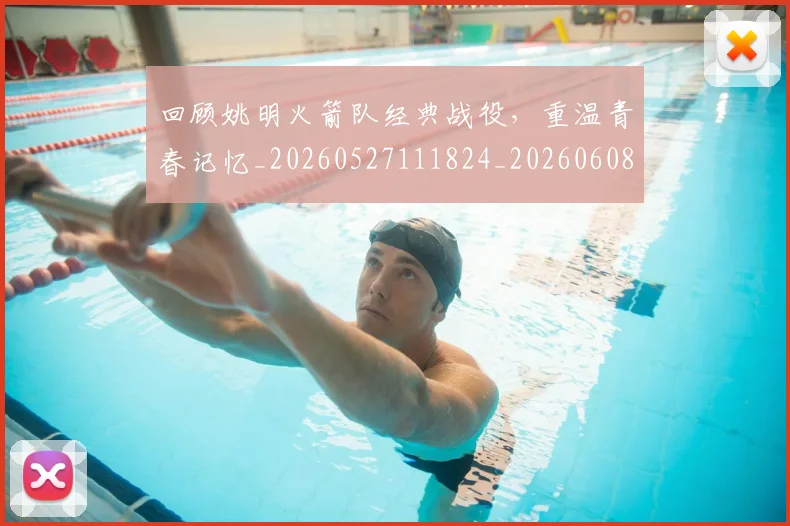 回顾姚明火箭队经典战役,重温青春记忆_20260527111824_20260608142812