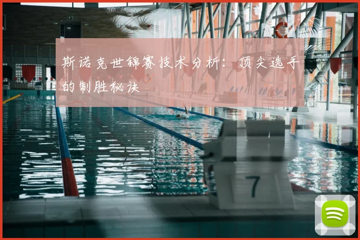 斯诺克世锦赛技术分析：顶尖选手的制胜秘诀