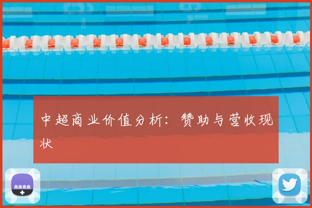 中超商业价值分析:赞助与营收现状