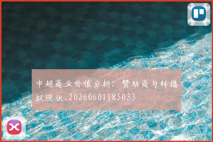 中超商业价值分析：赞助商与转播权现状_20260601185033