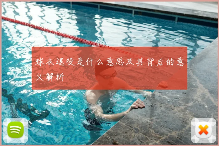 球衣退役是什么意思及其背后的意义解析