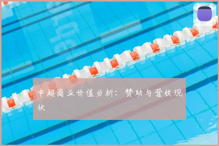 中超商业价值分析：赞助与营收现状