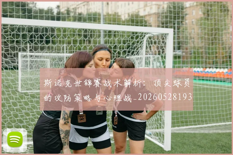 斯诺克世锦赛战术解析：顶尖球员的攻防策略与心理战_20260528193055