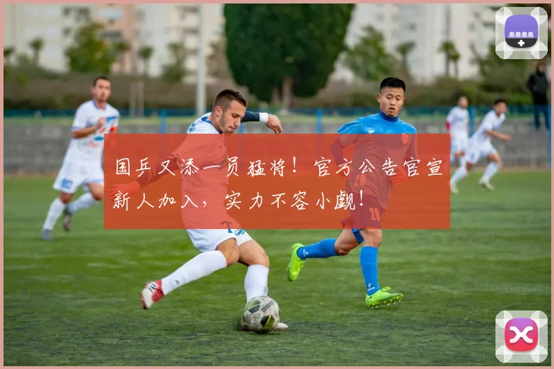 国乒又添一员猛将！官方公告官宣新人加入，实力不容小觑！