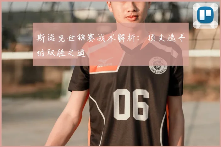 斯诺克世锦赛战术解析:顶尖选手的取胜之道