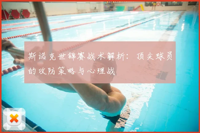斯诺克世锦赛战术解析：顶尖球员的攻防策略与心理战