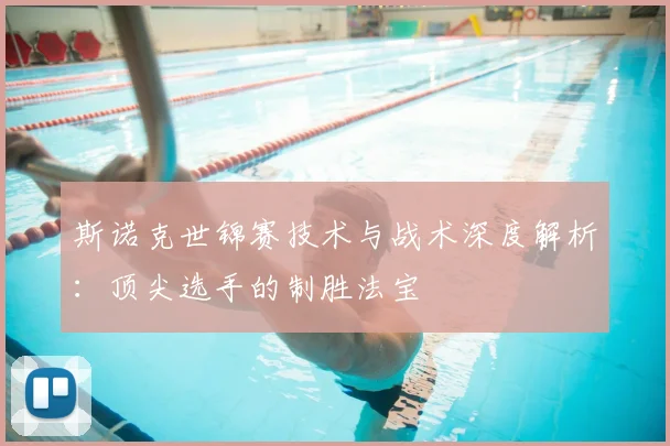 斯诺克世锦赛技术与战术深度解析:顶尖选手的制胜法宝