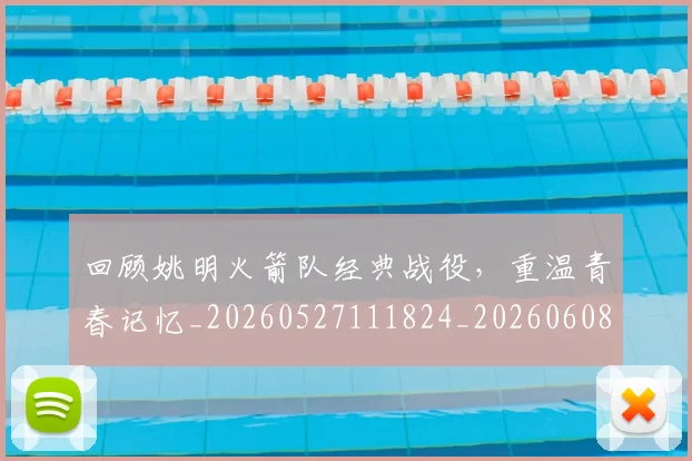 回顾姚明火箭队经典战役,重温青春记忆_20260527111824_20260608142812