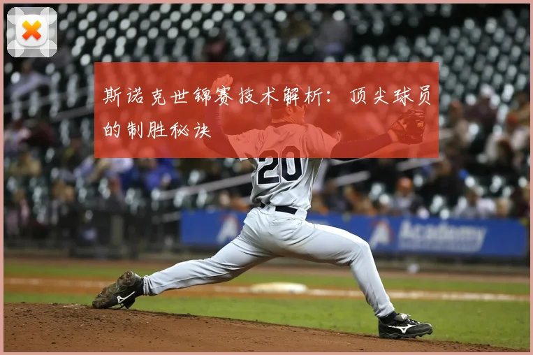 斯诺克世锦赛技术解析：顶尖球员的制胜秘诀