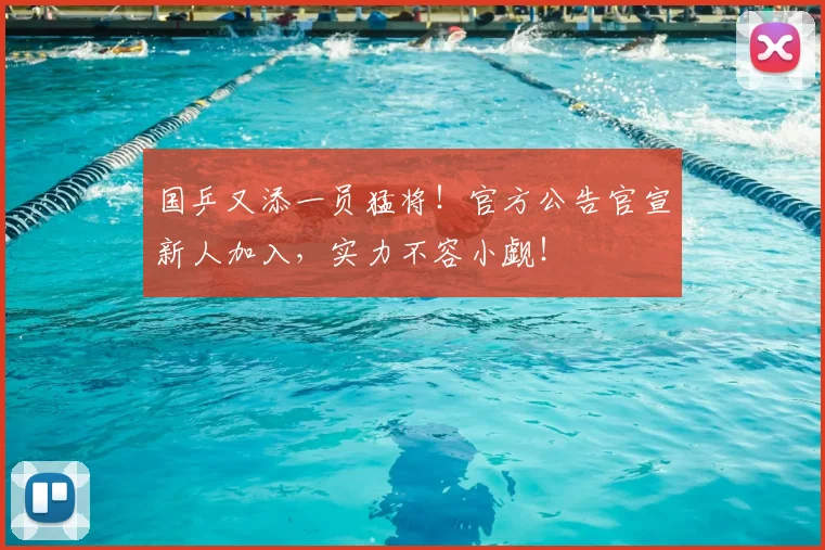 国乒又添一员猛将!官方公告官宣新人加入,实力不容小觑!