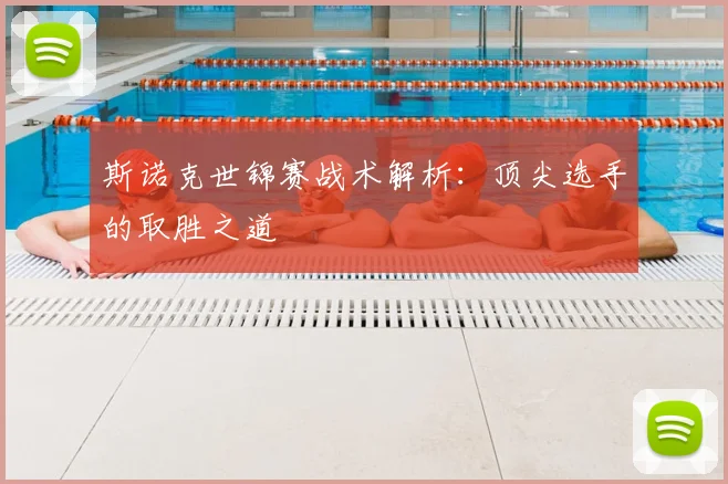 斯诺克世锦赛战术解析：顶尖选手的取胜之道